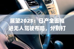 展望2023：日产全面推进无人驾驶布局，分别打造一线城市、二线城市及无人区域用车解决方案