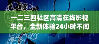 一二三四社区高清在线影视平台，全新体验24小时不间断高清观看服务 v1.1.0下载