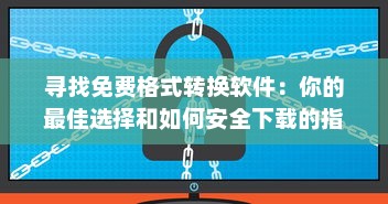 寻找免费格式转换软件：你的最佳选择和如何安全下载的指南 v0.3.4下载