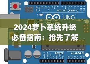 2024萝卜系统升级必备指南：抢先了解新特性，一键安装操作流程 v7.3.0下载