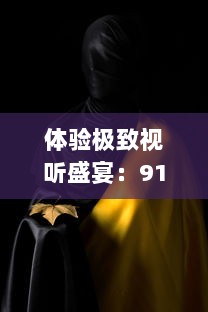 体验极致视听盛宴：91电影成人天堂，带您走进影视娱乐新世界 v7.9.8下载