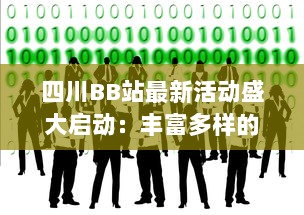 四川BB站最新活动盛大启动：丰富多样的娱乐互动等你来参与 v0.0.1下载