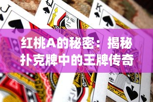 红桃A的秘密：揭秘扑克牌中的王牌传奇及其在历史文化中的独特角色