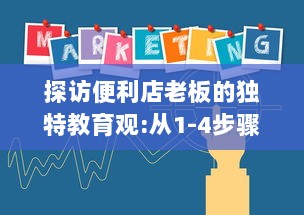 探访便利店老板的独特教育观:从1-4步骤揭示如何通过日常经营塑造孩子的责任感和创新思维 v5.0.0下载