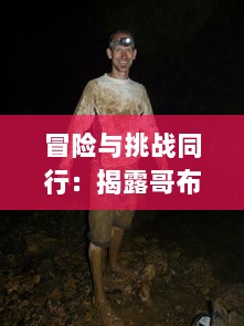 冒险与挑战同行：揭露哥布林洞窟 动漫中双男主角汗血奋斗生存之旅的深度解读