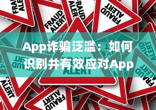 App诈骗泛滥：如何识别并有效应对App平台上的欺诈行为 掌握关键技巧 v1.0.9下载