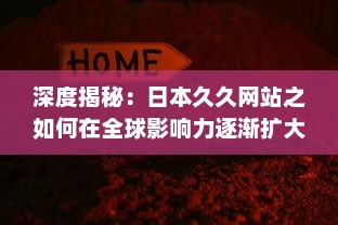 深度揭秘：日本久久网站之如何在全球影响力逐渐扩大的秘密 v4.6.7下载