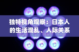 独特视角观察：日本人的生活混乱、人际关系混乱、色彩感觉混乱现象的视频剖析