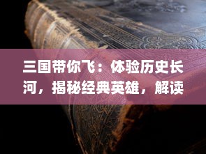 三国带你飞：体验历史长河，揭秘经典英雄，解读古代战争策略，探索三国艳丽风华的航程