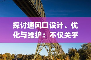 探讨通风口设计、优化与维护：不仅关乎空气质量也影响建筑美观