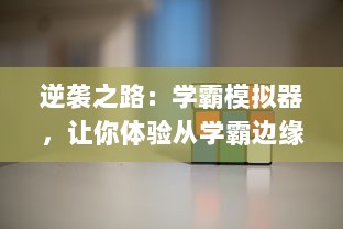 逆袭之路：学霸模拟器，让你体验从学霸边缘人到学霸的转变过程