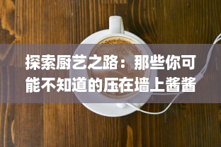 探索厨艺之路：那些你可能不知道的压在墙上酱酱酿酿的传统调制技艺 v1.6.0下载