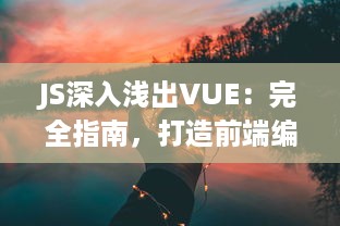 JS深入浅出VUE：完全指南，打造前端编程利器，零基础也能轻松掌握 v8.3.1下载