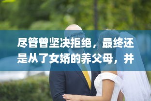 尽管曾坚决拒绝，最终还是从了女婿的养父母，并体验了不一样的人生 v8.6.5下载