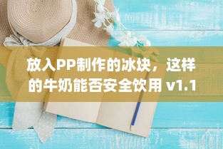 放入PP制作的冰块，这样的牛奶能否安全饮用 v1.1.9下载