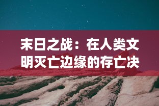 末日之战：在人类文明灭亡边缘的存亡决战，挽救地球的最后希望