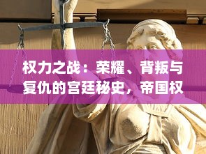 权力之战：荣耀、背叛与复仇的宫廷秘史，帝国权力更迭与王朝命运的悲壮变迁