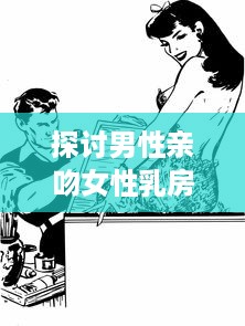 探讨男性亲吻女性乳房对他们身心健康的积极影响和可能的科学好处 v5.0.1下载