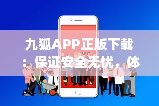 九狐APP正版下载：保证安全无忧，体验卓越服务，立即安装享受专业服务 v3.1.8下载