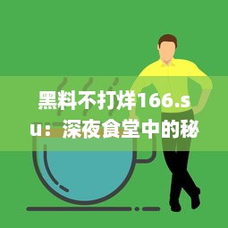 黑料不打烊166.su：深夜食堂中的秘密课堂，你知道这背后的酸甜苦辣吗 v2.3.9下载