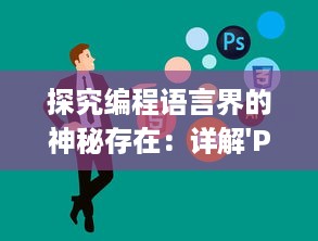 探究编程语言界的神秘存在：详解'Python人马兽'的中文翻译与其深层含义