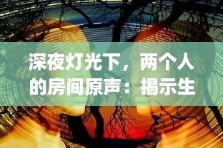 深夜灯光下，两个人的房间原声：揭示生活细节与情感交织的真实音景 v3.0.3下载