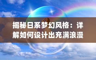 揭秘日系梦幻风格：详解如何设计出充满浪漫气息的日文少女LOGO v7.2.5下载