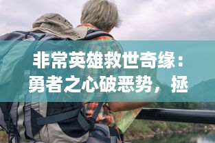 非常英雄救世奇缘：勇者之心破恶势，拯救世界的惊天动地冒险旅程