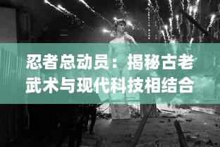 忍者总动员：揭秘古老武术与现代科技相结合的极致潜行战斗艺术