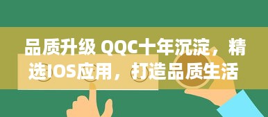 品质升级 QQC十年沉淀，精选IOS应用，打造品质生活，尽享科技美学选择优秀