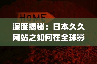 深度揭秘：日本久久网站之如何在全球影响力逐渐扩大的秘密