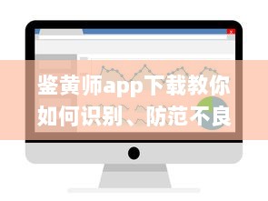 鉴黄师app下载教你如何识别、防范不良信息，把关网络环境 v3.8.1下载