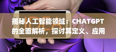 揭秘人工智能领域：CHATGPT的全面解析，探讨其定义、应用及未来任务驱动模型的影响力