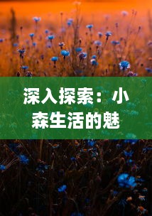 深入探索：小森生活的魅力，如何通过微观视角感受大自然的生机与和谐 v9.0.0下载