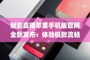 魅影直播苹果手机版官网全新发布：体验极致流畅直播，随时随地畅享高清内容 v9.6.5下载