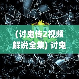 (讨鬼传2视频解说全集) 讨鬼2：再战妖魔，破解诡秘，揭示隐藏在古老传说中的惊天秘密