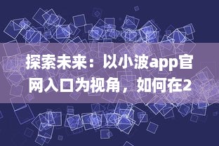 探索未来：以小波app官网入口为视角，如何在2024实现技术和创新的完美融合 v0.9.2下载