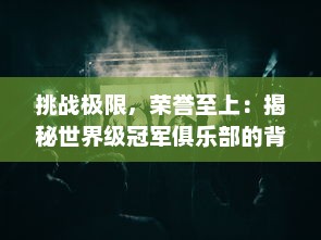 挑战极限，荣誉至上：揭秘世界级冠军俱乐部的背后故事与独特魅力