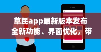 草民app最新版本发布 全新功能、界面优化，带来前所未有的用户体验 v0.6.6下载