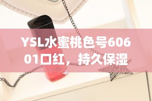 YSL水蜜桃色号60601口红，持久保湿，显色饱满，为您的妆容增添鲜艳光彩 v4.1.9下载