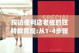 探访便利店老板的独特教育观:从1-4步骤揭示如何通过日常经营塑造孩子的责任感和创新思维 v3.9.1下载