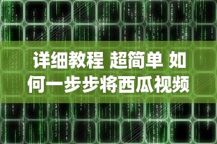 详细教程 超简单 如何一步步将西瓜视频安装到电脑桌面，不再迷路