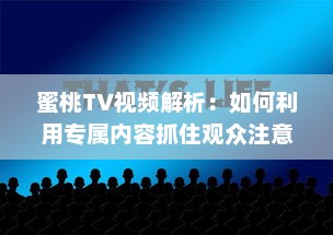 蜜桃TV视频解析：如何利用专属内容抓住观众注意力? 探究视觉影响的秘密