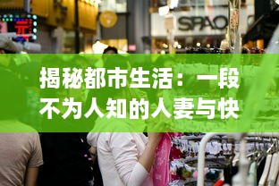 揭秘都市生活：一段不为人知的人妻与快递员的HD三级真实故事 v5.2.5下载