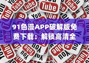 91色漫APP破解版免费下载：解锁高清全集资源，畅享无限动漫乐趣 v8.1.6下载