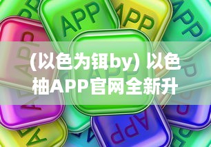 (以色为铒by) 以色柚APP官网全新升级，畅享居家生活，一站式服务轻松体验