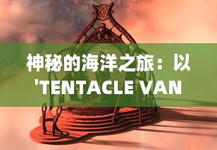 神秘的海洋之旅：以'TENTACLE VAN'为目标的科学探索与奇异生物研究 v1.3.9下载