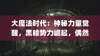 大魔法时代：神秘力量觉醒，黑暗势力崛起，偶然成为英雄的少年与决战终末之战