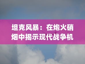 坦克风暴：在炮火硝烟中揭示现代战争机器的冷酷与英勇