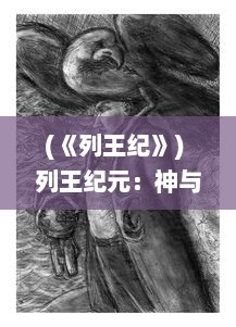 (《列王纪》) 列王纪元：神与人间政权斗争的历史记载与文化反思